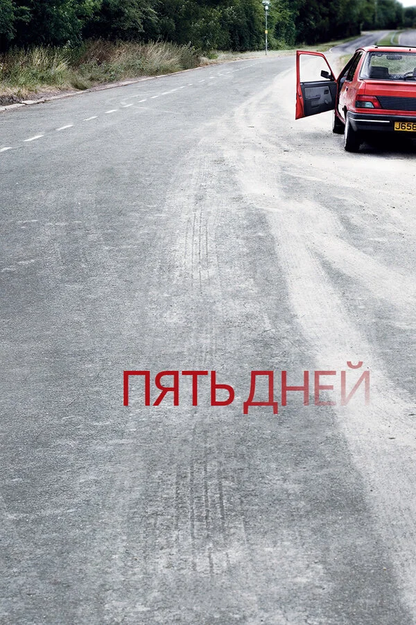 Пять дней - постер